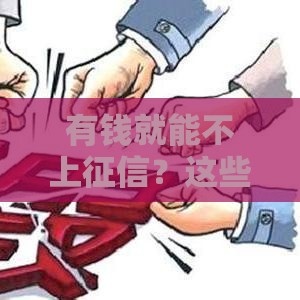 有钱就能不上征信？这些误区坑了不少人！