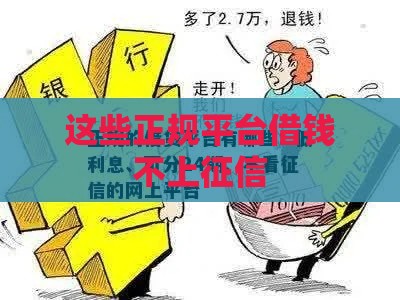 这些正规平台借钱不上征信