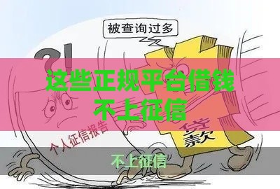 这些正规平台借钱不上征信