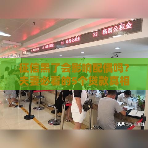 征信黑了会影响配偶吗？夫妻必看的5个贷款真相！