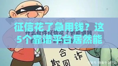 征信花了急用钱？这5个靠谱平台居然能下款！试试这几个办法
