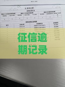 征信逾期记录对买房贷款真有这么大影响？