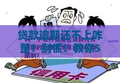 贷款逾期还不上咋整？别慌！教你5招化解危机