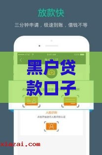 黑户贷款口子哪个可靠？急用钱必看，教你如何避坑！