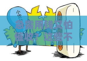 急需用钱又怕催收？这些不上征信的贷款真的靠谱吗？