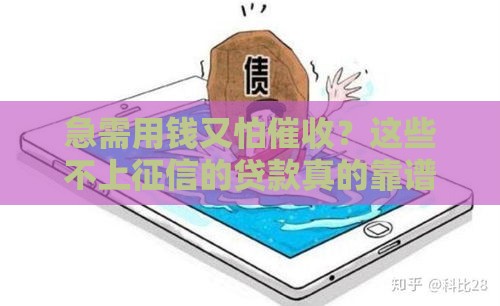 急需用钱又怕催收？这些不上征信的贷款真的靠谱吗？