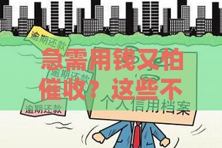 急需用钱又怕催收？这些不上征信的贷款真的靠谱吗？