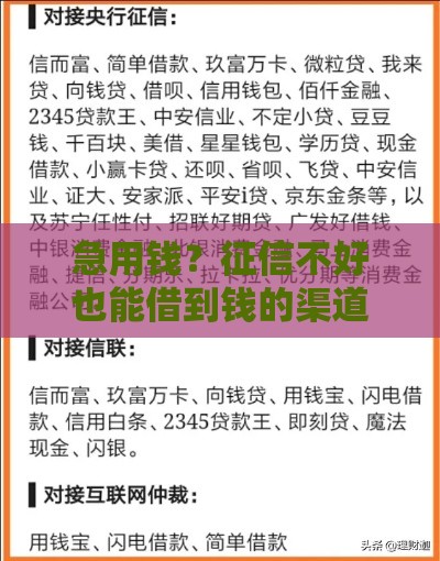 急用钱？征信不好也能借到钱的渠道推荐！