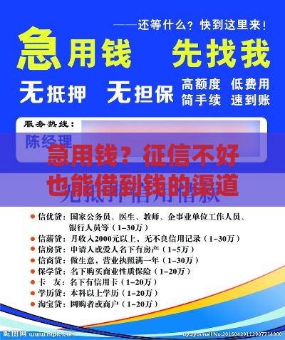 急用钱？征信不好也能借到钱的渠道推荐！