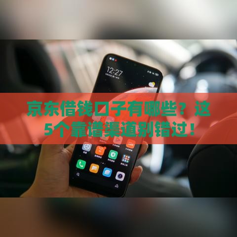 京东借钱口子有哪些？这5个靠谱渠道别错过！