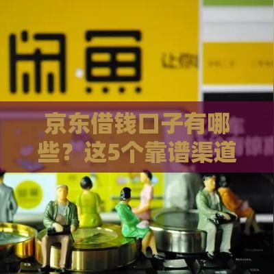 京东借钱口子有哪些？这5个靠谱渠道别错过！