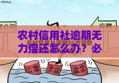 农村信用社逾期无力偿还怎么办?必看解决攻略 农村信用社逾期无力偿还怎么办?必看解决攻略