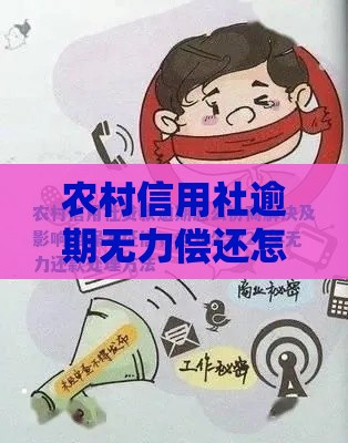 农村信用社逾期无力偿还怎么办?必看解决攻略 农村信用社逾期无力偿还怎么办?必看解决攻略