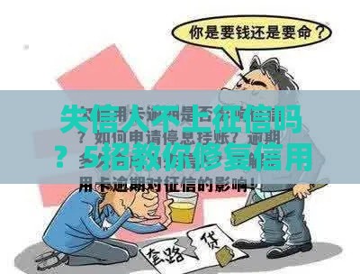 失信人不上征信吗？5招教你修复信用难题！