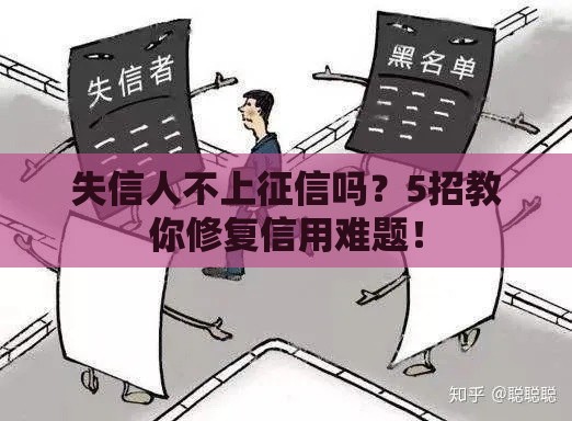 失信人不上征信吗？5招教你修复信用难题！