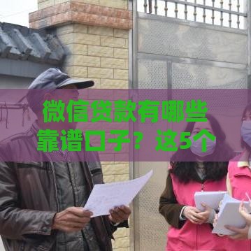 微信贷款有哪些靠谱口子？这5个平台随借随还！