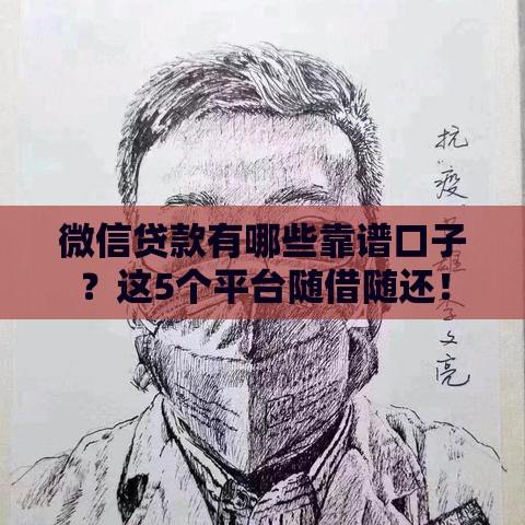 微信贷款有哪些靠谱口子？这5个平台随借随还！