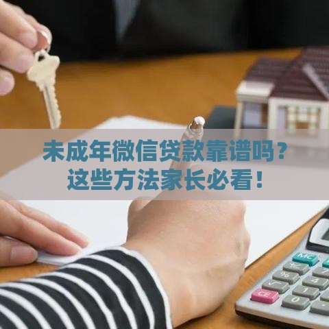 未成年微信贷款靠谱吗？这些方法家长必看！