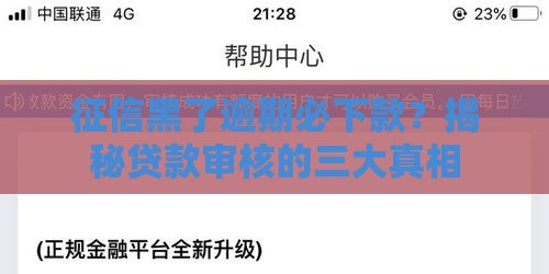 征信黑了逾期必下款？揭秘贷款审核的三大真相
