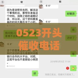 0523开头催收电话到底是谁？揭秘常见催收公司套路，教你应对方法
