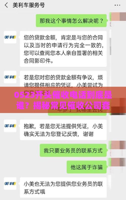 0523开头催收电话到底是谁？揭秘常见催收公司套路，教你应对方法