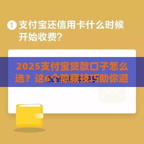 2025支付宝贷款口子怎么选？这6个隐藏技巧助你避坑