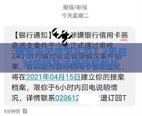 被起诉欠款怎么办？3步应对策略及法律流程解析