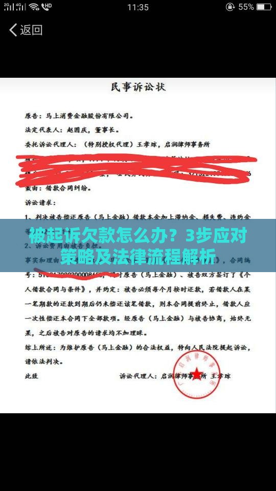 被起诉欠款怎么办？3步应对策略及法律流程解析