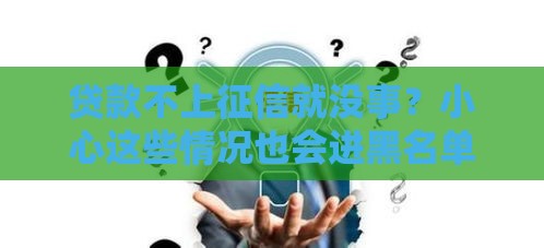 贷款不上征信就没事？小心这些情况也会进黑名单！