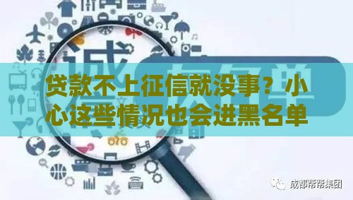 贷款不上征信就没事？小心这些情况也会进黑名单！