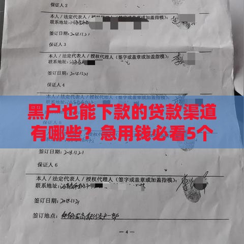黑户也能下款的贷款渠道有哪些？急用钱必看5个正规方法