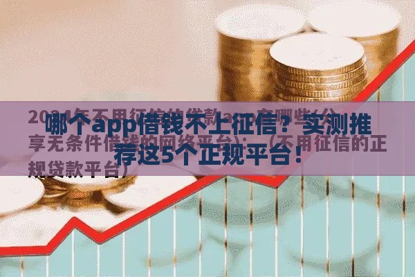 哪个app借钱不上征信？实测推荐这5个正规平台！