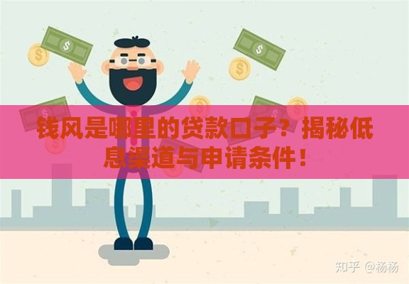 钱风是哪里的贷款口子？揭秘低息渠道与申请条件！