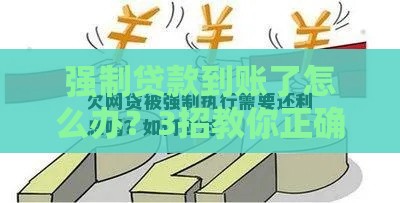 强制贷款到账了怎么办？3招教你正确应对