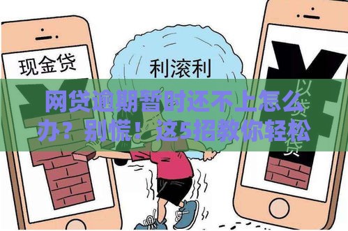 网贷逾期暂时还不上怎么办？别慌！这5招教你轻松应对