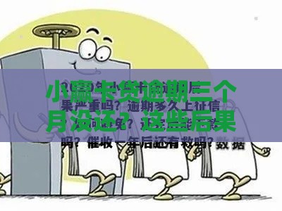 小赢卡贷逾期三个月没还？这些后果和应对方法要记牢！