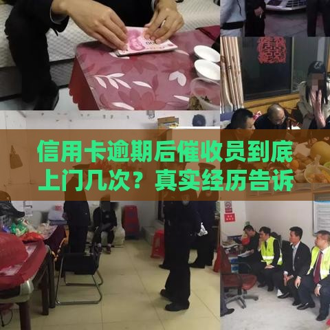 信用卡逾期后催收员到底上门几次？真实经历告诉你答案