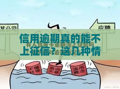 信用逾期真的能不上征信？这几种情况你遇到过吗