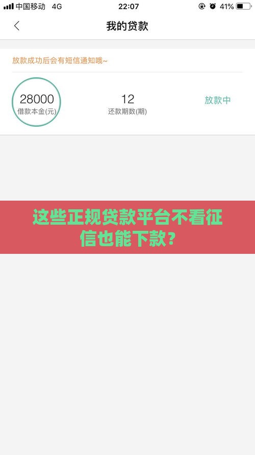 这些正规贷款平台不看征信也能下款？