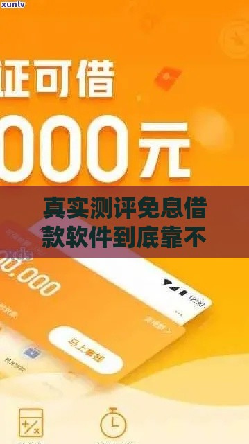 真实测评免息借款软件到底靠不靠谱