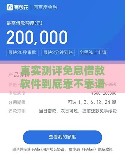 真实测评免息借款软件到底靠不靠谱