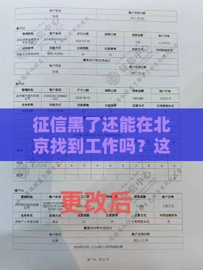 征信黑了还能在北京找到工作吗？这几点必须提前了解