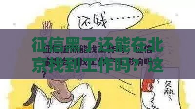 征信黑了还能在北京找到工作吗？这几点必须提前了解