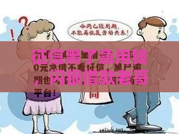 征信黑了急用钱，闪银借款老哥还能下款吗？