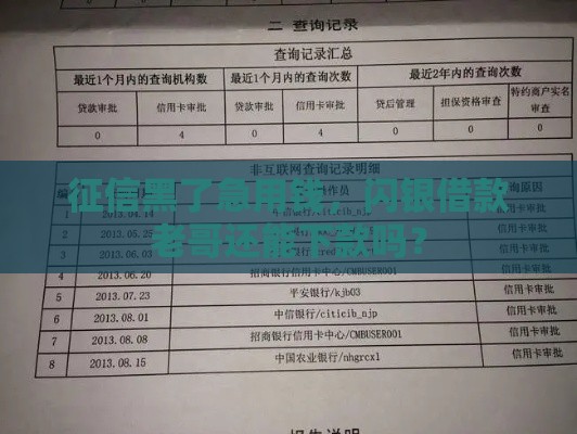 征信黑了急用钱，闪银借款老哥还能下款吗？