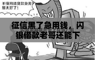 征信黑了急用钱，闪银借款老哥还能下款吗？