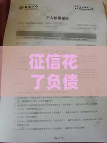 征信花了负债高还能申请房贷吗？过来人经验必看！