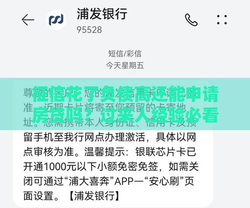 征信花了负债高还能申请房贷吗？过来人经验必看！