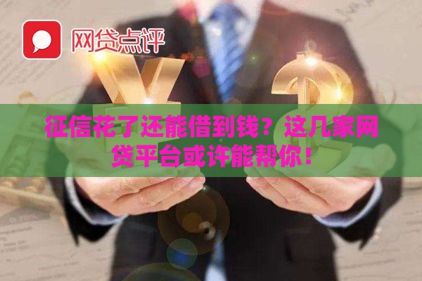 征信花了还能借到钱？这几家网贷平台或许能帮你！