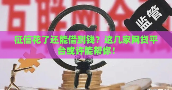 征信花了还能借到钱？这几家网贷平台或许能帮你！